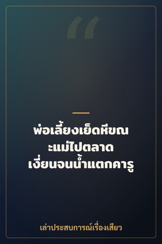 พ่อเลี้ยงเย็ดหีขณะแม่ไปตลาด เงี่ยนจนน้ำแตกคารู