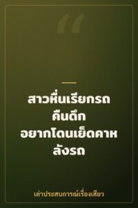 สาวหื่นเรียกรถคืนดึก อยากโดนเย็ดคาหลังรถ