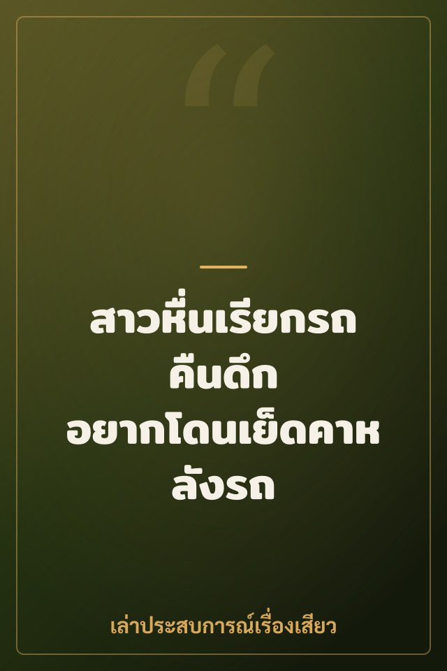 สาวหื่นเรียกรถคืนดึก อยากโดนเย็ดคาหลังรถ