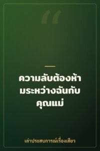 ความลับต้องห้ามระหว่างฉันกับคุณแม่
