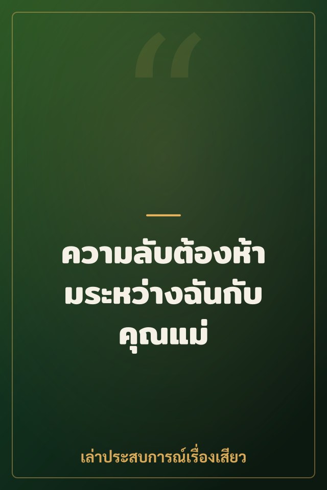 ความลับต้องห้ามระหว่างฉันกับคุณแม่