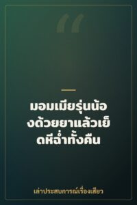 มอมเมียรุ่นน้องด้วยยาแล้วเย็ดหีฉ่ำทั้งคืน