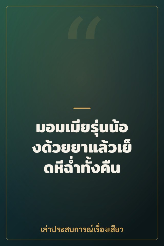 มอมเมียรุ่นน้องด้วยยาแล้วเย็ดหีฉ่ำทั้งคืน