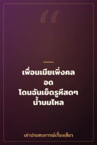 เพื่อนเมียเพิ่งคลอด โดนฉันเย็ดรูหีสดๆ น้ำนมไหล