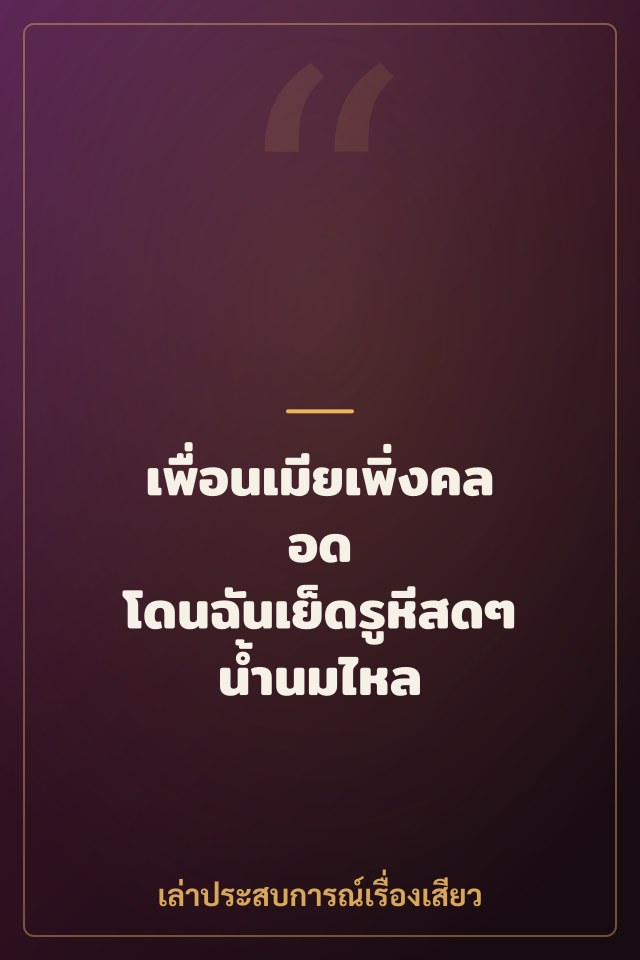 เพื่อนเมียเพิ่งคลอด โดนฉันเย็ดรูหีสดๆ น้ำนมไหล