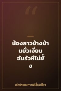 น้องสาวข้างบ้านยั่วเงี่ยน ฉันรัวหีไม่ยั้ง