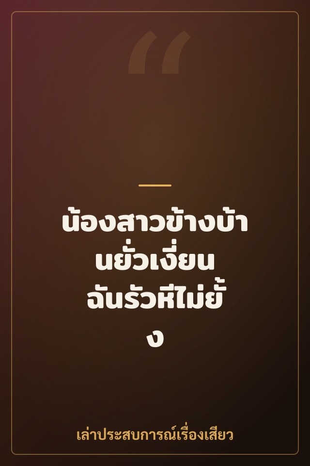 น้องสาวข้างบ้านยั่วเงี่ยน ฉันรัวหีไม่ยั้ง