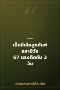 เย็ดหีเมียลูกกับพ่อสามีวัย 67 แรงติดกัน 3 วัน