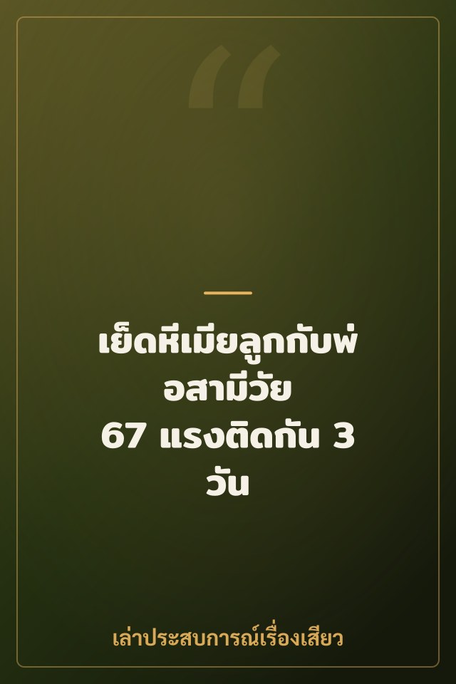 เย็ดหีเมียลูกกับพ่อสามีวัย 67 แรงติดกัน 3 วัน