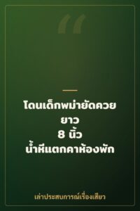 โดนเด็กพม่ายัดควยยาว 8 นิ้ว น้ำหีแตกคาห้องพัก
