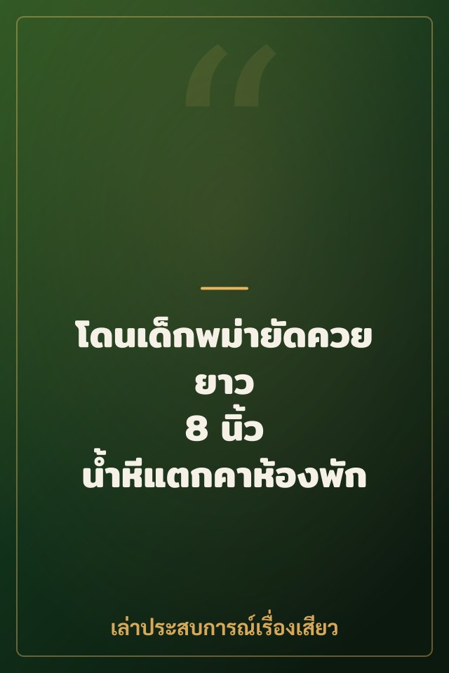 โดนเด็กพม่ายัดควยยาว 8 นิ้ว น้ำหีแตกคาห้องพัก