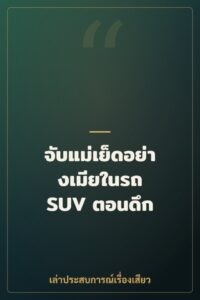 จับแม่เย็ดอย่างเมียในรถ SUV ตอนดึก