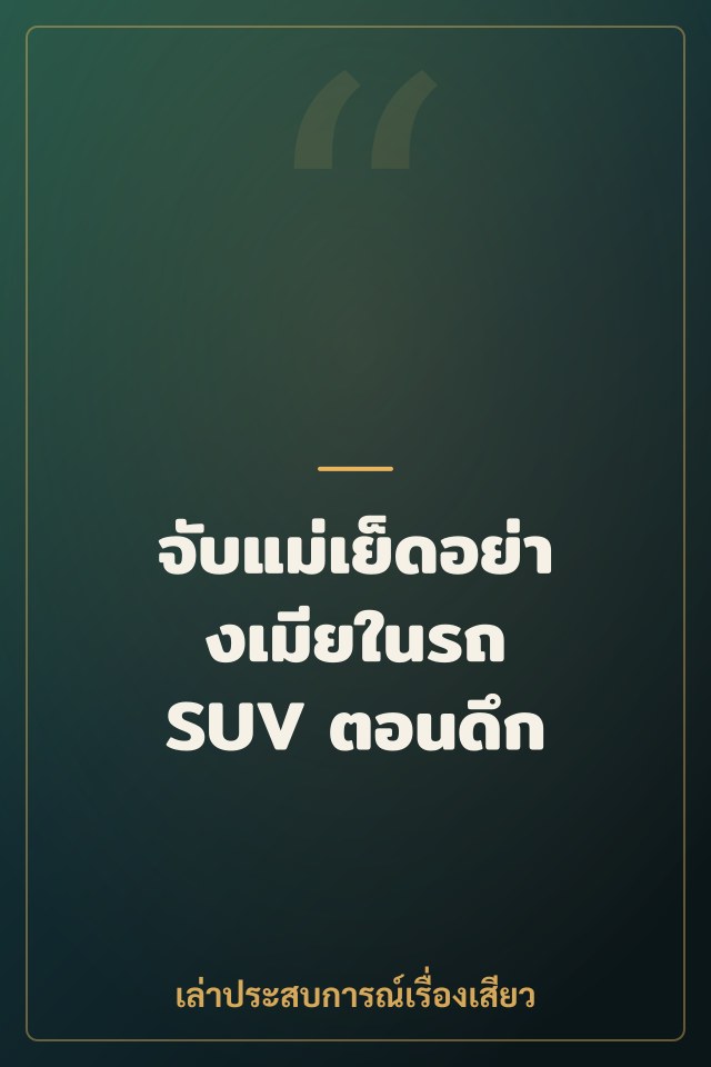 จับแม่เย็ดอย่างเมียในรถ SUV ตอนดึก