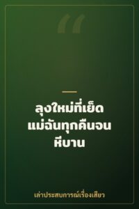 ลุงใหม่ที่เย็ดแม่ฉันทุกคืนจนหีบาน