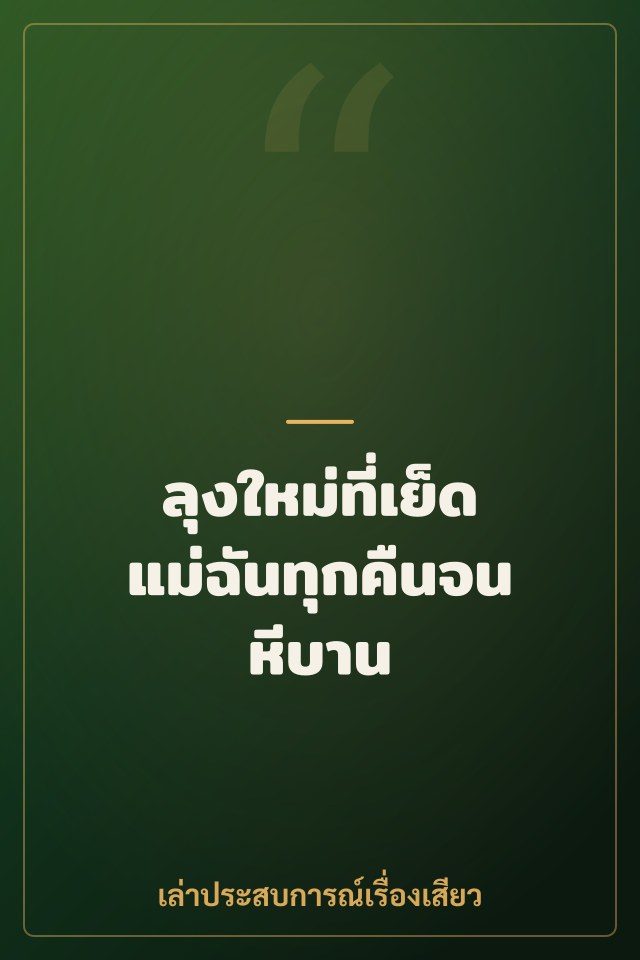 ลุงใหม่ที่เย็ดแม่ฉันทุกคืนจนหีบาน