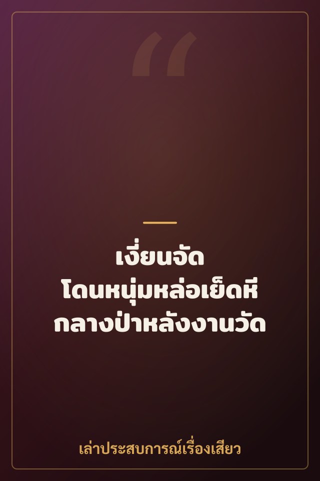 เงี่ยนจัด โดนหนุ่มหล่อเย็ดหีกลางป่าหลังงานวัด
