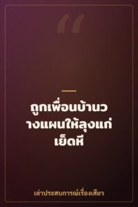ถูกเพื่อนบ้านวางแผนให้ลุงแก่เย็ดหี