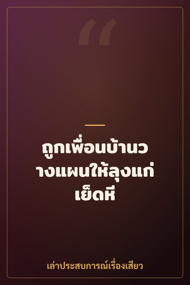 ถูกเพื่อนบ้านวางแผนให้ลุงแก่เย็ดหี