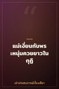 แม่เงี่ยนกับพระหนุ่มควยยาวในกุฏิ