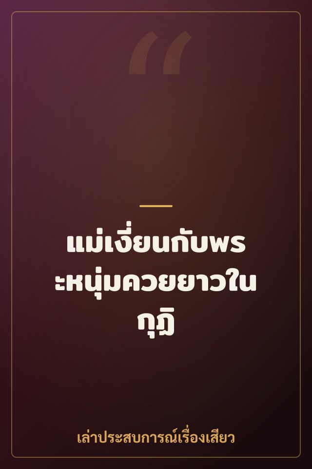 แม่เงี่ยนกับพระหนุ่มควยยาวในกุฏิ