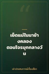 เย็ดแม่ในนาข้างคลอง ตอนโจรบุกกลางวัน