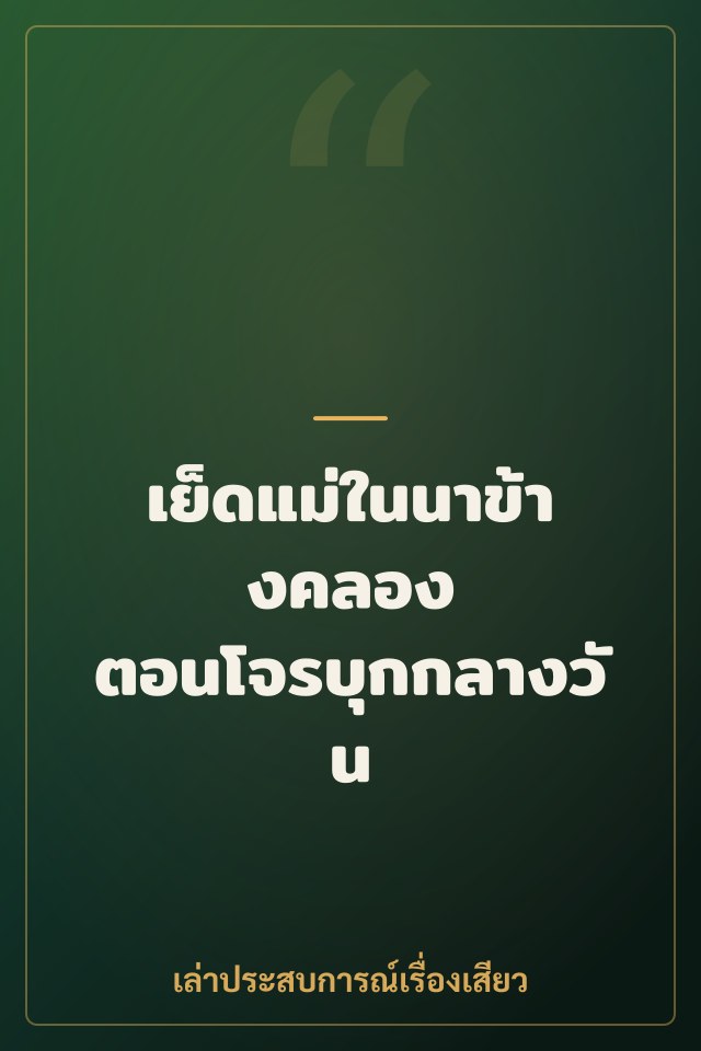 เย็ดแม่ในนาข้างคลอง ตอนโจรบุกกลางวัน