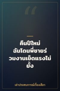 คืนปีใหม่ ฉันโดนพี่ชายร่วมงานเย็ดแรงไม่ยั้ง