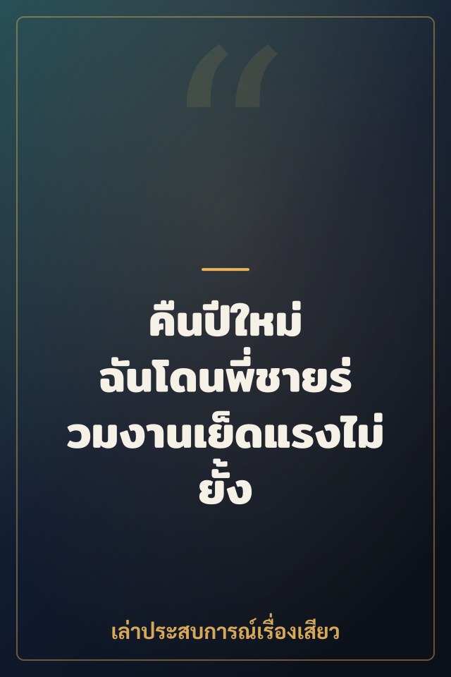 คืนปีใหม่ ฉันโดนพี่ชายร่วมงานเย็ดแรงไม่ยั้ง