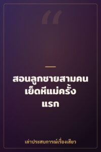 สอนลูกชายสามคนเย็ดหีแม่ครั้งแรก