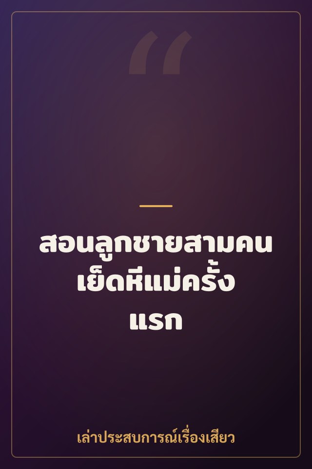สอนลูกชายสามคนเย็ดหีแม่ครั้งแรก