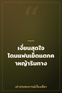 เงี่ยนสุดใจ โดนแฟนเย็ดแตกคาหญ้าริมทาง
