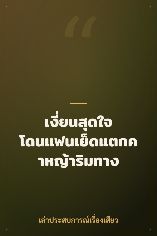 เงี่ยนสุดใจ โดนแฟนเย็ดแตกคาหญ้าริมทาง