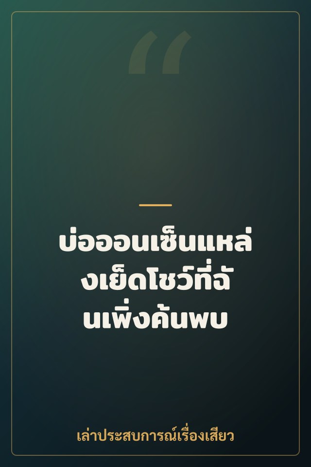 บ่อออนเซ็นแหล่งเย็ดโชว์ที่ฉันเพิ่งค้นพบ