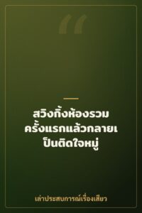 สวิงกิ้งห้องรวม ครั้งแรกแล้วกลายเป็นติดใจหมู่