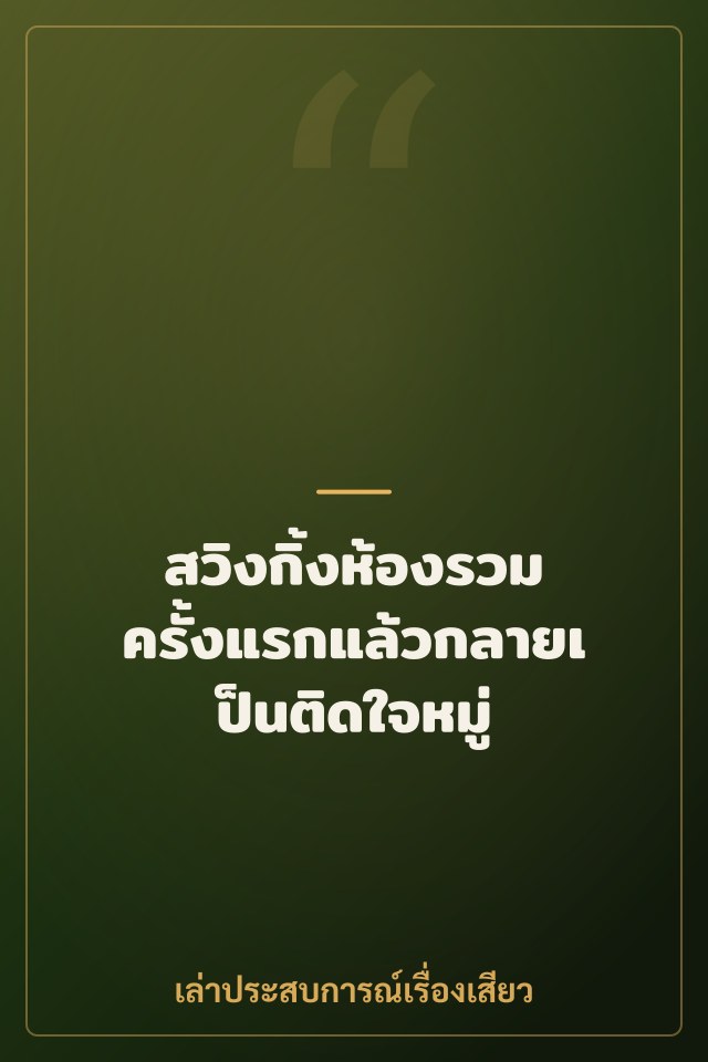 สวิงกิ้งห้องรวม ครั้งแรกแล้วกลายเป็นติดใจหมู่
