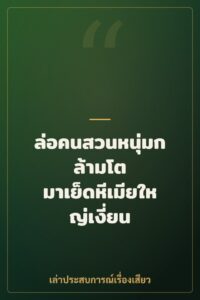 ล่อคนสวนหนุ่มกล้ามโต มาเย็ดหีเมียใหญ่เงี่ยน