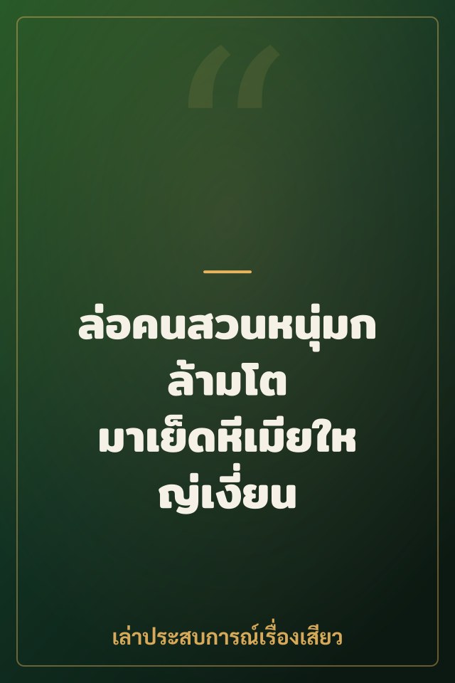 ล่อคนสวนหนุ่มกล้ามโต มาเย็ดหีเมียใหญ่เงี่ยน