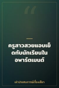 ครูสาวสวยแอบเย็ดกับนักเรียนในอพาร์ตเมนต์