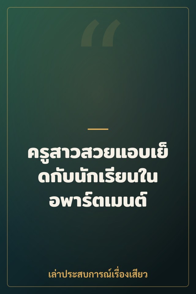 ครูสาวสวยแอบเย็ดกับนักเรียนในอพาร์ตเมนต์