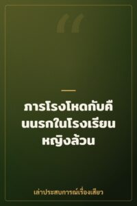ภารโรงโหดกับคืนนรกในโรงเรียนหญิงล้วน