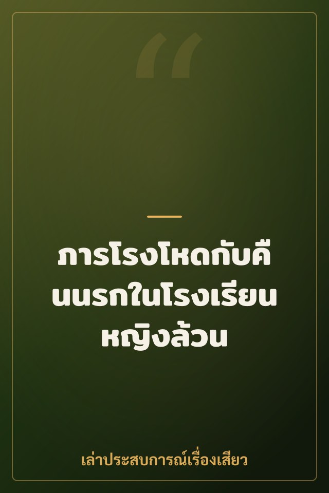 ภารโรงโหดกับคืนนรกในโรงเรียนหญิงล้วน