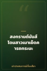 สงกรานต์มันส์ โดนสาวเมาเย็ดคารถกระบะ