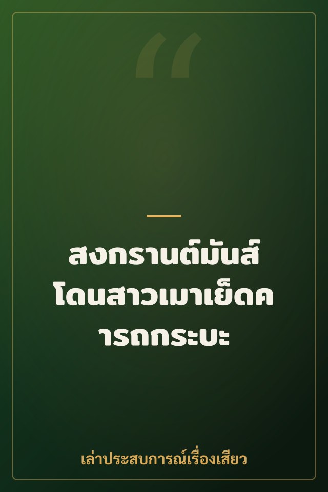 สงกรานต์มันส์ โดนสาวเมาเย็ดคารถกระบะ