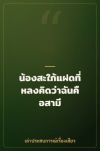 น้องสะใภ้แฝดที่หลงคิดว่าฉันคือสามี