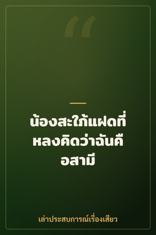 น้องสะใภ้แฝดที่หลงคิดว่าฉันคือสามี