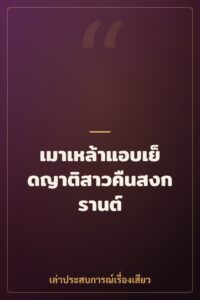 เมาเหล้าแอบเย็ดญาติสาวคืนสงกรานต์