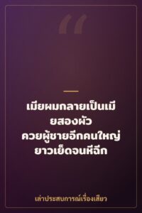 เมียผมกลายเป็นเมียสองผัว ควยผู้ชายอีกคนใหญ่ยาวเย็ดจนหีฉีก