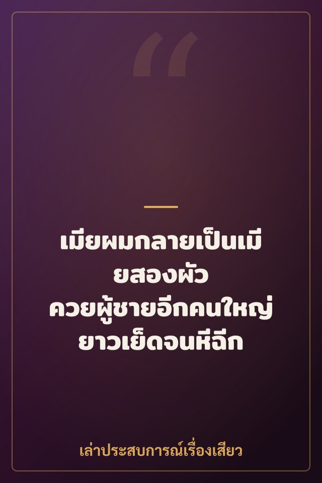 เมียผมกลายเป็นเมียสองผัว ควยผู้ชายอีกคนใหญ่ยาวเย็ดจนหีฉีก