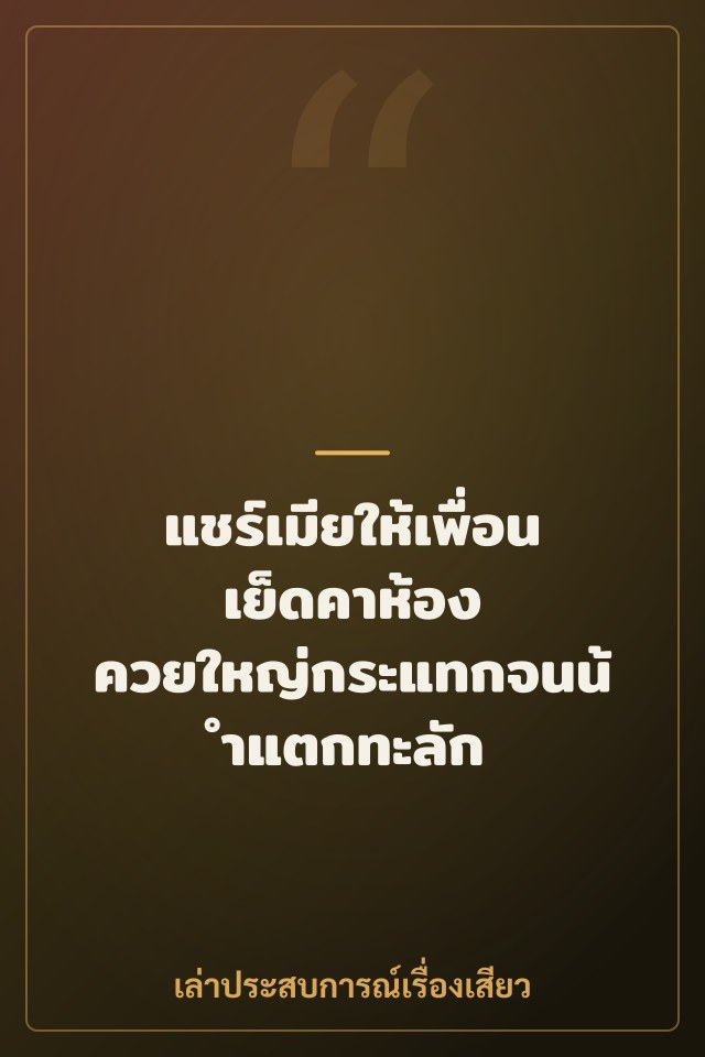 แชร์เมียให้เพื่อนเย็ดคาห้อง ควยใหญ่กระแทกจนน้ำแตกทะลัก