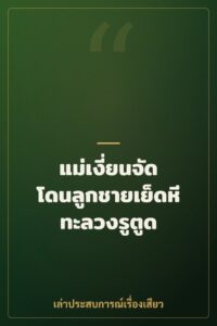 แม่เงี่ยนจัด โดนลูกชายเย็ดหีทะลวงรูตูด